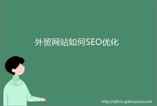 外贸网站如何SEO优化