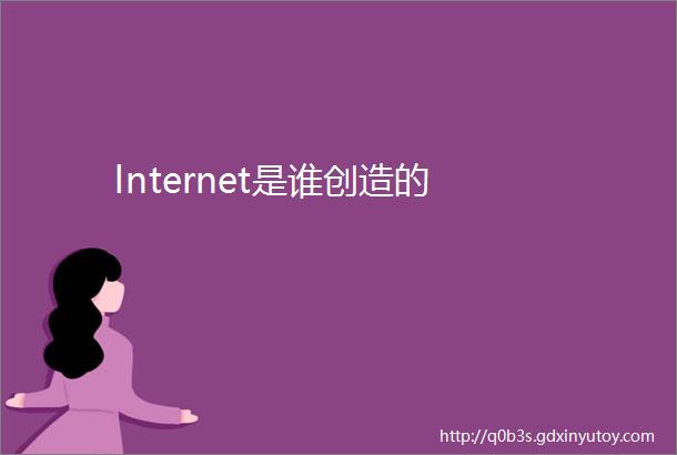 lnternet是谁创造的