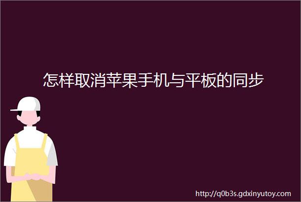 怎样取消苹果手机与平板的同步