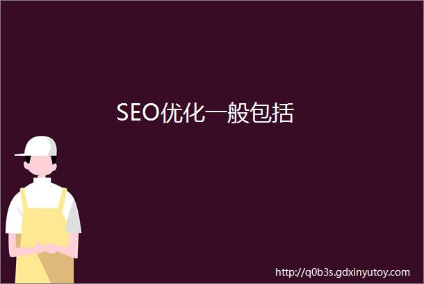 SEO优化一般包括