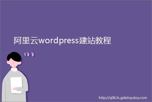 阿里云wordpress建站教程